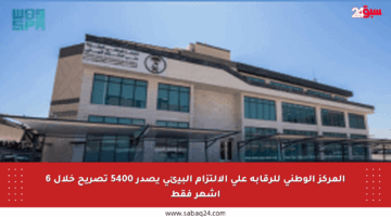 المركز الوطني للرقابة على الالتزام البيئي يصدر 5400 تصريح خلال 6 أشهر فقط